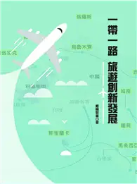 在飛比找TAAZE讀冊生活優惠-一帶一路：旅遊創新發展