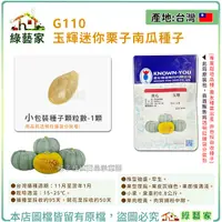 在飛比找Yahoo奇摩購物中心優惠-【綠藝家】G110.玉輝迷你栗子南瓜種子1顆 型美色佳貝貝南