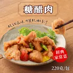 糖醋肉 220G/包 ~冷凍超商取貨🈵️799元免運費⛔限制8公斤~ 酸甜 糖醋肉 咕咾肉 糖醋