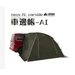 二手日本LOGOS NEOS AL車邊帳 車尾帳可售可租