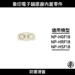 【零件】象印NP-HGF18/NP-HSF18/NP-HRF18十人份IH電子鍋原廠專用配件 內蓋組/防塞滑蓋 C165