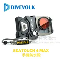 在飛比找蝦皮購物優惠-DIVEVOLK Seatouch 4 MAX 手機防水殼 