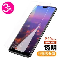 在飛比找momo購物網優惠-華為P20Pro 透明高清非滿版9H鋼化膜手機保護貼(3入 