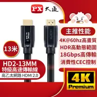 在飛比找三立電電購優惠-【PX大通】高速乙太網HDMI線13米HD2-13MM