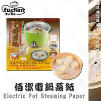 在飛比找樂天市場購物網優惠-【富山食品】佰潔 電鍋蒸紙 5.5吋/30入 蒸籠紙 透氣 