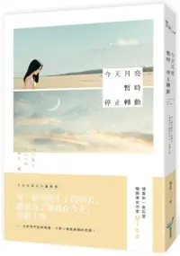 在飛比找樂天市場購物網優惠-今天月亮暫時停止轉動【城邦讀書花園】