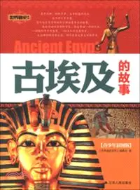 在飛比找三民網路書店優惠-古埃及的故事（簡體書）