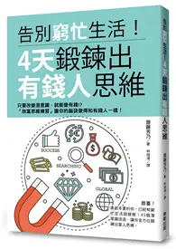 在飛比找TAAZE讀冊生活優惠-告別窮忙生活！4天鍛鍊出有錢人思維