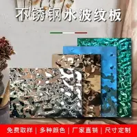 在飛比找樂天市場購物網優惠-免運 不銹鋼鏡面水波紋板銀色壓花板掛飾天花大堂吊頂背景墻金屬