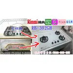 林內牌瓦斯爐 三口爐 RB-302GH (豪山SB-3008 SB-3109 SB-3018)可直上