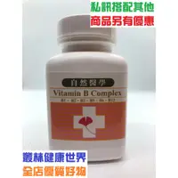 在飛比找蝦皮購物優惠-天然成-自然醫學 維他命B群90粒膠囊 原價780，特價70