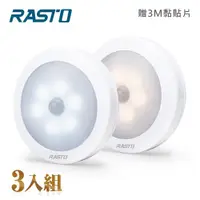 在飛比找ETMall東森購物網優惠-(3入組) RASTO AL1 圓形LED六燈珠磁吸感應燈
