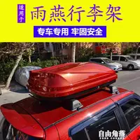 在飛比找樂天市場購物網優惠-適用鈴木雨燕行李架橫桿汽車車頂行李箱 通用車載旅行框架收納箱