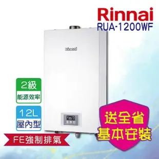 【林內】強制排氣型12L熱水器(RUA-1200WF LPG/FE式 基本安裝)