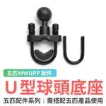 五匹MWUPP 手機架專用 U型球頭底座 機車手機架 摩托車手機架 五匹 橫桿 U型橫桿球頭 配件 球頭 MWUPP