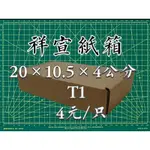 祥宣紙箱|20×10.5×4公分|T1|加硬升級|4元／入|90／箱|祥佑紙箱|小物包裝|小紙箱|電商|網拍|團購