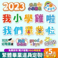 在飛比找蝦皮商城精選優惠-🚚免運🚚現貨🚚❍繁體畢業季手舉牌繁體字定制廣告牌繁體畢業季拍