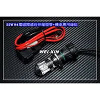 在飛比找蝦皮購物優惠-威鑫汽機車精品 55W H4 HID 遠近電磁閥燈管 一支5