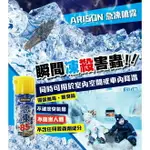 【艾瑞森】買三罐最優惠 450ML 急凍噴霧 無毒環保 寒冰噴霧 殺蟲劑 蟑螂 螞蟻 清涼噴霧 降溫噴霧 殺蟲劑 蟑螂藥