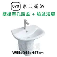 在飛比找蝦皮購物優惠-【欽鬆購】 京典 衛浴 OVO L3506S+P3011 壁