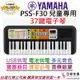 分期免運 贈琴布/充電線 YAMAHA PSS F30 迷你 37鍵 電子 伴奏琴 鍵盤 公司貨 兒童 耳機 電池