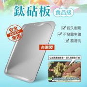 鈦豐-台灣製抗菌鈦砧板