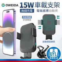 在飛比找蝦皮購物優惠-Oweida QX250 15W快充 自動感應無線快充車用手
