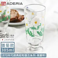 在飛比找momo購物網優惠-【ADERIA】日本製昭和系列復古花朵高腳杯305ML-雛菊
