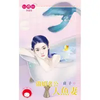 在飛比找PChome24h購物優惠-傲嬌老公人魚妻