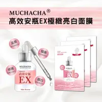 在飛比找ETMall東森購物網優惠-Muchacha 高效安瓶EX極緻亮白面膜30片組