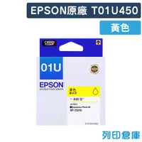 在飛比找松果購物優惠-【EPSON】T01U450 / C13T01U450 (N