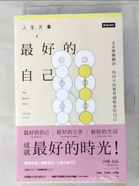 在飛比找蝦皮購物優惠-人生大事之最好的時光_3本合售_丹榮‧皮昆,  呂禧鳴, 張