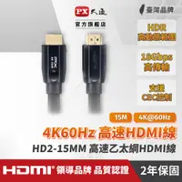 在飛比找PChome24h購物優惠-(認證線)PX大通HD2-15MM HDMI to HDMI