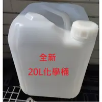 在飛比找蝦皮購物優惠-全新 20公升塑膠桶 5加侖 分裝桶 化工桶 化學桶 汽油桶