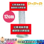 【12CM】日本 PXPXP 純日本國生產無臭 逼真肉感透明陽具(假屌,假陽具,情趣用品,按摩棒)