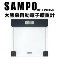 在飛比找樂天市場購物網優惠-SAMPO聲寶 大螢幕自動電子體重計 BF-L1901ML 