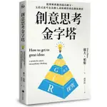 創意思考金字塔：從理解問題到提出解方，五段式思考法為個人或組織找到高價值創意【MR.書桌】