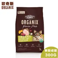 在飛比找蝦皮購物優惠-【寵麻吉】美國 歐奇斯ORGANIX 95%有機無榖成貓 3