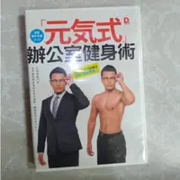 在飛比找蝦皮購物優惠-元氣式辦公室健身術DVD(無書)