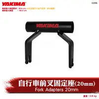 在飛比找蝦皮購物優惠-【brs光研社】2096 YAKIMA Fork Adapt