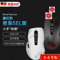 在飛比找蝦皮購物優惠-【精品熱銷】冰豹ROCCAT魔幻豹KONE夜梟PURE/SE