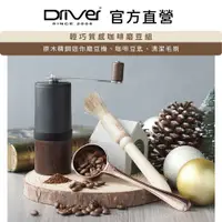 在飛比找PChome24h購物優惠-Driver 輕巧質感咖啡磨豆組