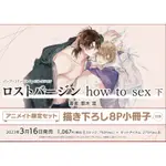 官方絕版品(安利美特限定) 那木渡 ロストバージン HOW TO SEX(下) 脫處之路