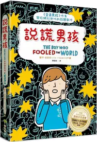 在飛比找PChome24h購物優惠-說謊男孩：「金魚男孩」作者寫給網紅世代的話題新作（英國Ama