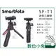 數位小兔【Smartfoto SF-T1 迷你三腳架】自拍 最大承重3kg 手機 相機 26cm 重0.25kg 小腳架 定時拍照