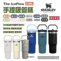 在飛比找樂天市場購物網優惠-【STANLEY】The IceFlow手提吸管杯 0.88