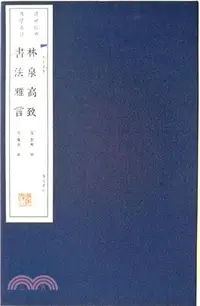 在飛比找三民網路書店優惠-林泉高致 書法雅言(宣紙線裝)（簡體書）