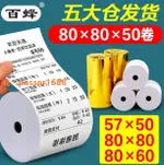 熱賣~熱敏紙 收銀紙 57X50 熱敏紙 80X80X60 收款機 卷紙 打印紙 58MM 外賣 超市 小票紙