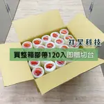 🎊封箱透明膠帶(地球牌橘固得)🎊｜120入(箱) 即贈切台！不含PVC符合網購包裝限制 封箱膠帶、透明膠帶、地球膠帶