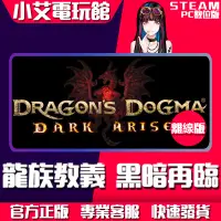 在飛比找蝦皮購物優惠-【小艾電玩館】Steam 龍族教義：黑暗再臨 Dragon'